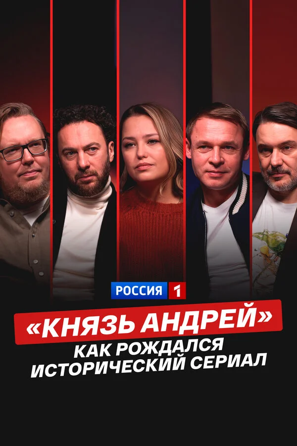 «Князь Андрей»: как рождался исторический сериал - постер фильма